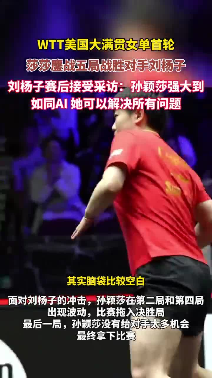 关于孙颖莎赛后接受采访：羽毛球队是我最难对付的对手的信息