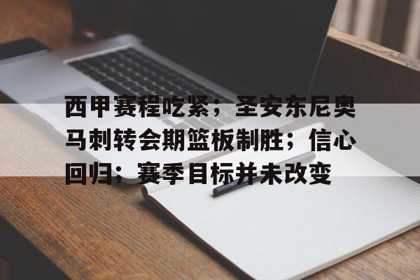 包含西甲赛程吃紧；圣安东尼奥马刺转会期篮板制胜；信心回归；赛季目标并未改变的词条