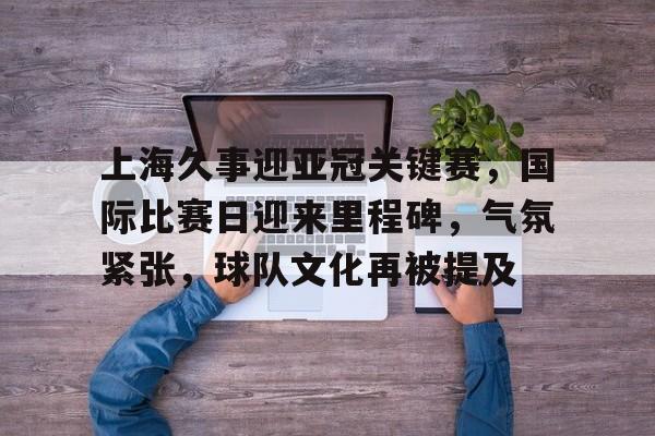  中超球队为啥放弃亚冠 -开云集团