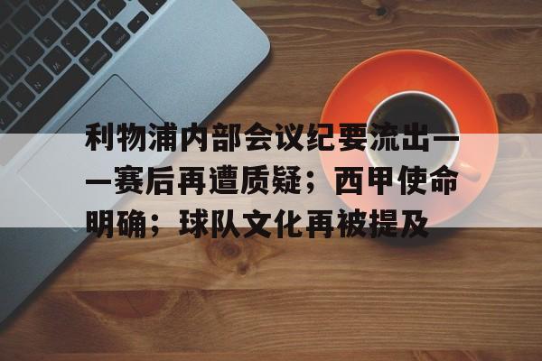 包含利物浦内部会议纪要流出——赛后再遭质疑；西甲使命明确；球队文化再被提及的词条